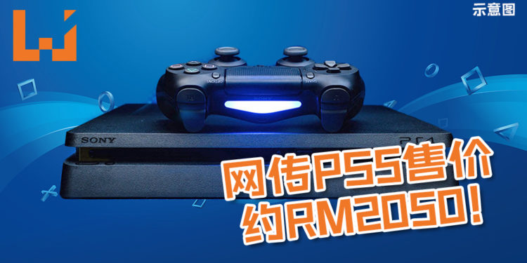 网传PS5售价约RM2050！硬件性能用扛扛的24GB Gddr6 + 4GB ddr4，还能支持最高8K画面！