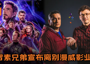 《Avengers: Endgame》及《Infinity War》导演宣布离别漫威影业！日后计划中并无漫威电影策划！
