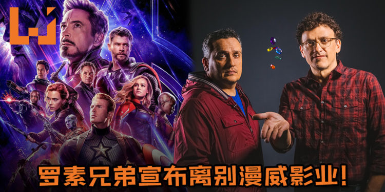 《Avengers: Endgame》及《Infinity War》导演宣布离别漫威影业！日后计划中并无漫威电影策划！