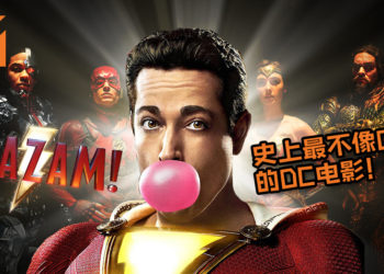 【无剧透影评】有完美的Deadpool就有完美的Shazam！史上最不像DC的DC电影！