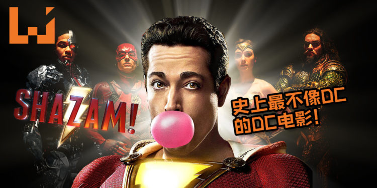 【无剧透影评】有完美的Deadpool就有完美的Shazam！史上最不像DC的DC电影！