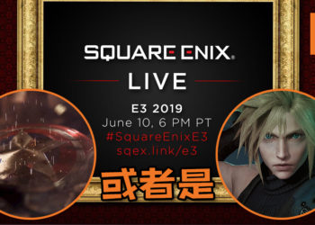 Square Enix宣布说将在E3上举办特别直播活动！到时即将有“令人兴奋的游戏阵容”的消息！