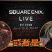Square Enix宣布说将在E3上举办特别直播活动!到时即将有“令人兴奋的游戏阵容”的消息!