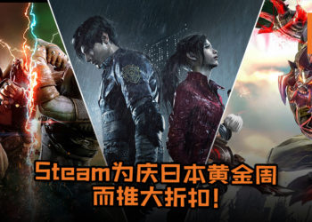 Steam为庆日本黄金周而推出多达3700款游戏大折扣！《God Eater 3》及《Resident Evil 2》也在折扣商品中！