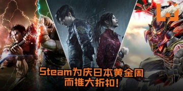 Steam为庆日本黄金周而推出多达3700款游戏大折扣！《God Eater 3》及《Resident Evil 2》也在折扣商品中！