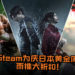 Steam为庆日本黄金周而推出多达3700款游戏大折扣！《God Eater 3》及《Resident Evil 2》也在折扣商品中！