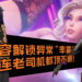 Studio FOW 3A游戏《Subverse》备受欢迎，期突破25万英镑！内容解锁异常“丰富”，就连老司机都顶不顺！