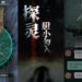快来免费游玩恐怖手游游戏《夜嫁》续集-《探灵》！好奇心害死猫，《夜嫁》妹纸原来已经不是活人！