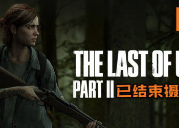 Naughty Dog副总裁在推特宣布《The Last of Us 2》已结束摄影！粉丝们都憋不住说想玩游戏了！
