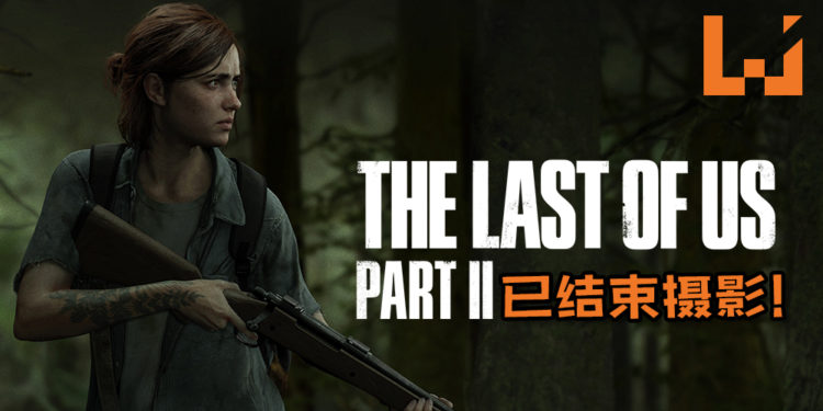 Naughty Dog副总裁在推特宣布《The Last of Us 2》已结束摄影！粉丝们都憋不住说想玩游戏了！