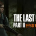 Naughty Dog副总裁在推特宣布《The Last of Us 2》已结束摄影！粉丝们都憋不住说想玩游戏了！