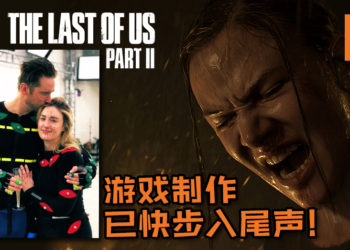 Naughty Dog宣布《The Last of Us 2》Ellie和Joel 的动作捕捉拍摄已完成！游戏制作已快步入尾声！