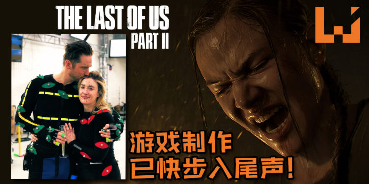 Naughty Dog宣布《The Last of Us 2》Ellie和Joel 的动作捕捉拍摄已完成！游戏制作已快步入尾声！