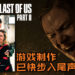 Naughty Dog宣布《The Last of Us 2》Ellie和Joel 的动作捕捉拍摄已完成！游戏制作已快步入尾声！