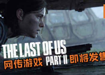 网传各国PlayStation Store上《The Last Of Us Part 2》被列在即将发售！