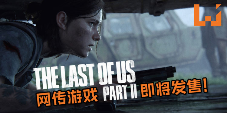 网传各国PlayStation Store上《The Last Of Us Part 2》被列在即将发售！