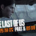 网传各国PlayStation Store上《The Last Of Us Part 2》被列在即将发售！