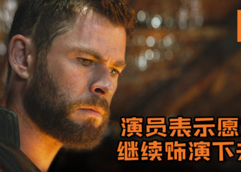 Thor并不会那么快迎来结局！演员Chris Hemsworth表示愿意继续饰演Thor下去！