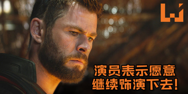 Thor并不会那么快迎来结局!演员Chris Hemsworth表示愿意继续饰演Thor下去!