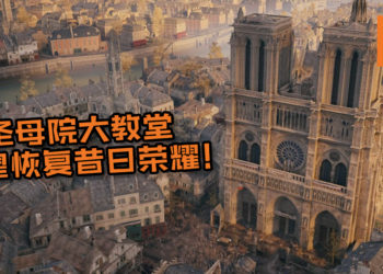 圣母院大教堂有望恢复昔日荣耀！黑暗中乘骑白马而来的《Assassin’s Creed: Unity》就是重建的救星！