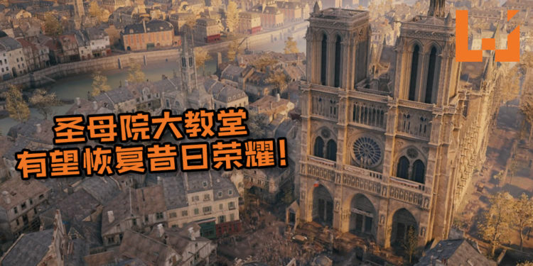 圣母院大教堂有望恢复昔日荣耀！黑暗中乘骑白马而来的《Assassin’s Creed: Unity》就是重建的救星！