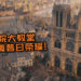 圣母院大教堂有望恢复昔日荣耀！黑暗中乘骑白马而来的《Assassin’s Creed: Unity》就是重建的救星！