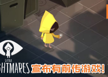 《Little Nightmares》宣布前传游戏《Very Little Nightmares》！并且转入iOS手游坑！