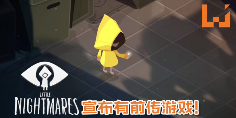 《Little Nightmares》宣布前传游戏《Very Little Nightmares》！并且转入iOS手游坑！