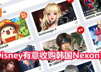 腾讯游戏终于遇上对手？！Disney或许将会出价约RM54,549,000,000收购韩国游戏公司Nexon！