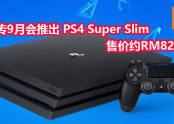 网传PS4会有最有一个改良版-PS4 Super Slim！更加轻薄 价格约RM822！
