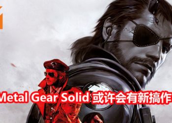 歌手演员在Twitter爆料《Metal Gear Solid》可能会有新搞作！或在近期内公布！