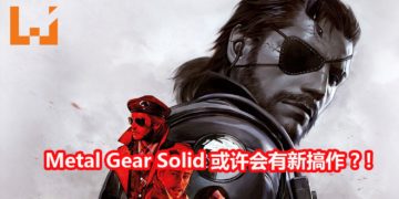 歌手演员在Twitter爆料《Metal Gear Solid》可能会有新搞作！或在近期内公布！