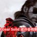 歌手演员在Twitter爆料《Metal Gear Solid》可能会有新搞作！或在近期内公布！