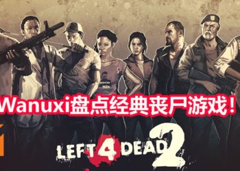 Wanuxi盘点好玩又经典的丧尸题材游戏！丧尸袭击永不停歇！