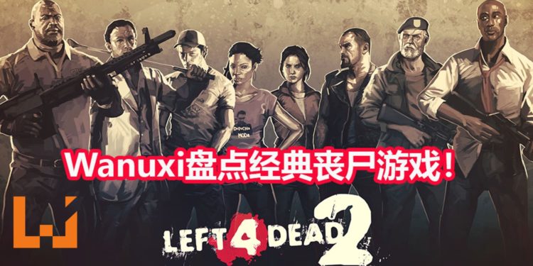Wanuxi盘点好玩又经典的丧尸题材游戏！丧尸袭击永不停歇！