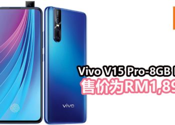 Vivo宣布将在4月20日，在大马地区推出8GB RAM的Vivo V15 Pro！定价为RM1,899！