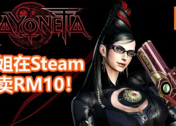 动作游戏《Bayonetta》限时降价！Steam仅售RM10！