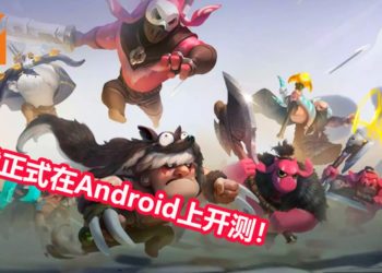 《Dota 2》自定义地图《Auto Chess》手游版已经开始在Android平台公测！来跟对手下一盘会自己战斗的棋！