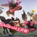 《Dota 2》自定义地图《Auto Chess》手游版已经开始在Android平台公测！来跟对手下一盘会自己战斗的棋！