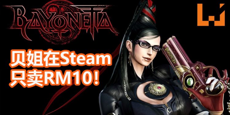 动作游戏《Bayonetta》限时降价！Steam仅售RM10！