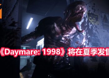 第三人称恐怖游戏《Daymare: 1998》将在夏季登陆PS4，PC和Xbox One！游戏画面超血腥超惊悚让人直呼受不了！