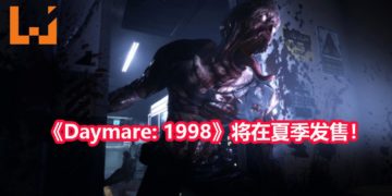 第三人称恐怖游戏《Daymare: 1998》将在夏季登陆PS4，PC和Xbox One！游戏画面超血腥超惊悚让人直呼受不了！