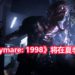 第三人称恐怖游戏《Daymare: 1998》将在夏季登陆PS4，PC和Xbox One！游戏画面超血腥超惊悚让人直呼受不了！