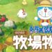 《哆啦A梦 大雄的牧场物语》预定在6月13日正式登陆NS平台！各种哆啦A梦道具任你使用！