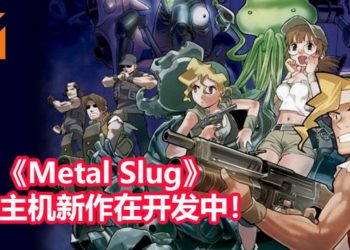 SNK游戏制作公司董事长确认《Metal Slug》主机新作在开发中！
