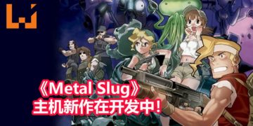 SNK游戏制作公司董事长确认《Metal Slug》主机新作在开发中！