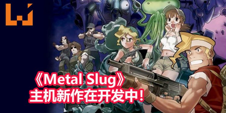 SNK游戏制作公司董事长确认《Metal Slug》主机新作在开发中！