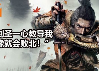 可喜可贺！《Sekiro：Shadows Die Twice》玩家通关率突破10%！