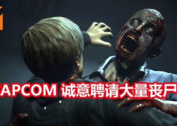 CAPCOM释出聘请通告招募大量丧尸解决“尸口”短缺问题！被子弹击中越多 工资越高！