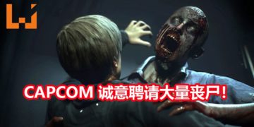 CAPCOM释出聘请通告招募大量丧尸解决“尸口”短缺问题！被子弹击中越多 工资越高！